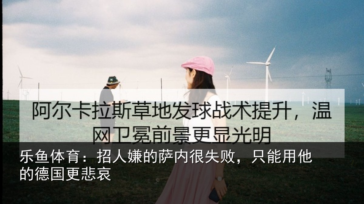 乐鱼体育：招人嫌的萨内很失败，只能用他的德国更悲哀