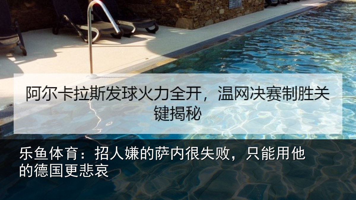 乐鱼体育：招人嫌的萨内很失败，只能用他的德国更悲哀