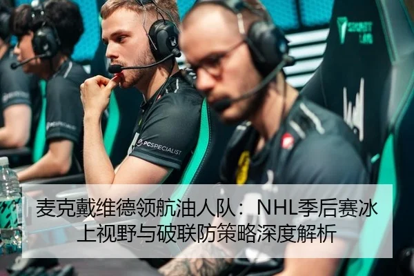 麦克戴维德领航油人队：NHL季后赛冰上视野与破联防策略深度解析