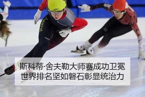 si-ke-di-she-fu-lei-da-shi-sai-cheng-gong-wei-mian-shi-jie-pai-ming-jian-ru-pan-shi-zhang-xian-tong-zhi-li-3-684.jpg