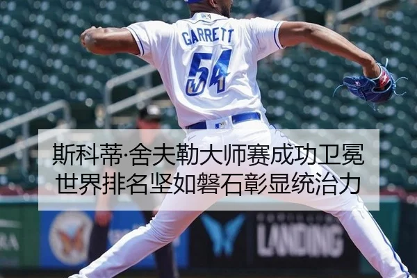 斯科蒂·舍夫勒大师赛成功卫冕 世界排名坚如磐石彰显统治力