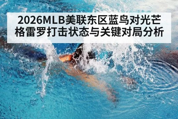 2026MLB美联东区蓝鸟对光芒格雷罗打击状态与关键对局分析