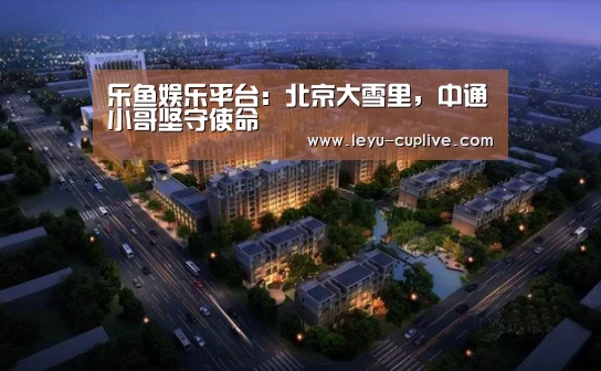 乐鱼直播