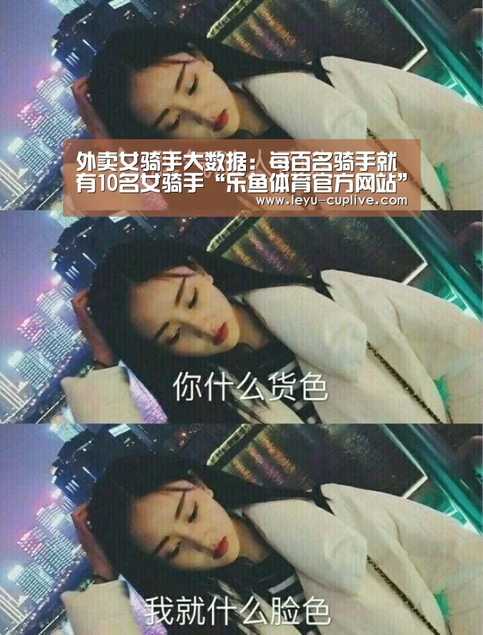 外卖女骑手大数据:每百名骑手就有10名女骑手“乐鱼体育官方网站”(图2) 乐鱼电竞竞猜